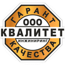 ООО "КВАЛИТЕТ ИНЖИНИРИНГ"